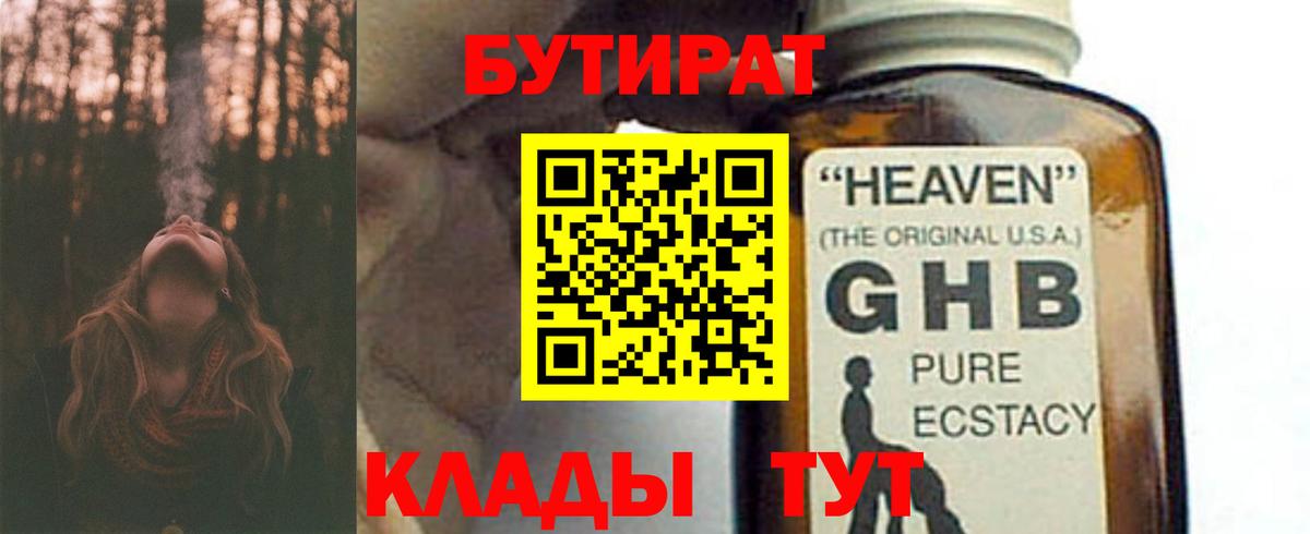 БУТИРАТ жидкий экстази Красноярск